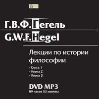 Георг Гегель. «Лекции по истории философии. Книги 1-3». Часть 348 - Михаил Поздняков