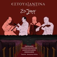 I Theonitsa - Estoudiantina Neas Ionias & Giannis Vasilopoulos & Panagiotis Lalezas