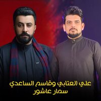 سمار عاشور - Ali Alattab & Qasim Al Saadi