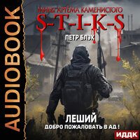 Петр Блэк. «Миры Артёма Каменистого. S-T-I-K-S. Леший. Книга 2. Добро пожаловать в ад!». Часть 1 - Александр Чайцын