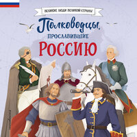 Константин Шабалдин. «Полководцы, прославившие Россию». Часть 5 - Егор Серов