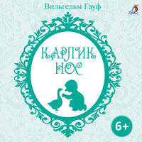Карлик Нос. Часть 3 - Ксения Огнева