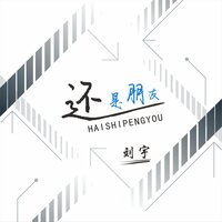 还是朋友 - 刘宇