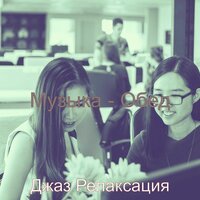 Моменты (Изучение) - Джаз Релаксация