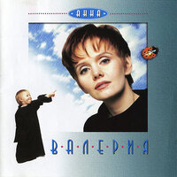 Обычные дела - Валерия