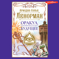 Ариадна Солье. «Ленорман. Оракул, который предскажет будущее». Часть 65 - Анастасия Болотина