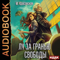 Марианна Красовская. «Лу за гранью свободы». Часть 31 - Наталья Фролова