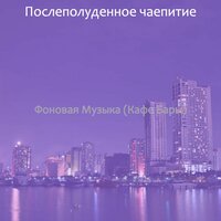 Мечты (Рестораны) - Послеполуденное чаепитие