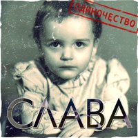 Крик души моей - Слава