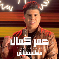 مظلمتهاش - Omar Kamal