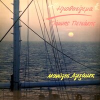 Ston Ediko Mou Pono - Manolis Alexakis & Giannis Petsakis