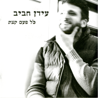 מחכה - Idan Rafael Haviv
