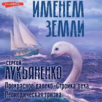 Сергей Лукьяненко. «Прекрасное далеко. Стройка века. Периодическая тризна». Часть 21 - Алексей Данков