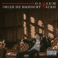 Истерика - Osmium & Achi