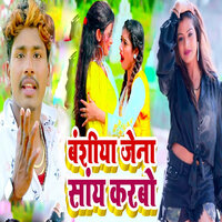 Bansidhar Jena Say Karbo - Raushan Lal Yadav
