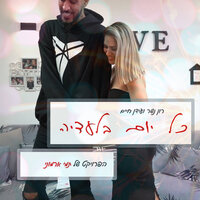 כל יום בלעדיה - Ron SKY Nesher & Idan Haim
