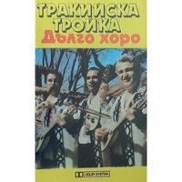 Ранбосилково хоро - Тракийската тройка & Оркестър с диригент Димитър Пенев