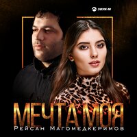 Мечта моя - Рейсан Магомедкеримов