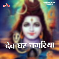 Dev Ghar Nagariya - rajesh yadav