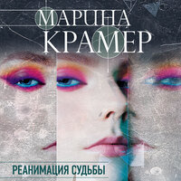 Марина Крамер. «Реанимация судьбы». Часть 37 - Татьяна Литвинова