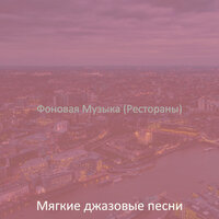 Впечатление (Рестораны) - Мягкие джазовые песни