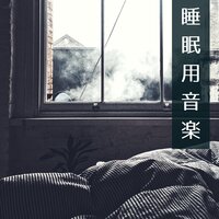 秋深し安らぎ - 快眠専門家