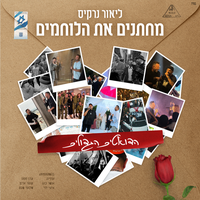 שיר לאהבה - Lior Narkis & Shlomi Shabat