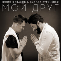 Мой друг - Юсиф Эйвазов