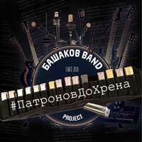 Патроны - Сергей «Чиж» Чиграков & Башаков BAND & Алексей Романов & Евгений Маргулис & Сергей Галанин