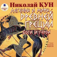 Николай Кун. «Легенды и мифы Древней Греции. Боги и герои». Часть 6 - Станислав Федосов