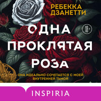 Ребекка Дзанетти. «Одна проклятая роза». Часть 14 - Егор Сазыкин & Эвелина Мазурина