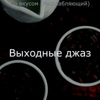 Сообщество - Выходные джаз
