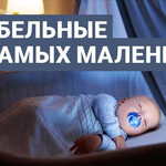 Колыбельные для самых маленьких