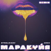 МАРАКУЙЯ - Strelnikov & Arch