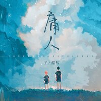 庸人 - 王超然