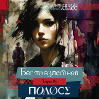 Тори Ру. «Бег по взлетной полосе». Часть 16 - Виктория Фёдорова