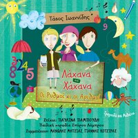 I Babalou (Antitheta) - Hahana Kids & Tassos Ioannides & Pediki Horodia Spirou Lambrou