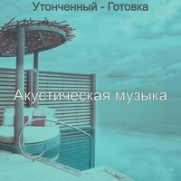 Развлекательный - Мечты - Акустическая музыка