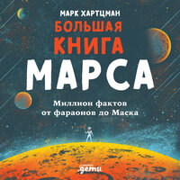 Привет, Марс! - Артур Агаджанян