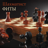 Птицы под небом - Шахматист & Зануда