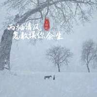 两袖清风怎敢误你余生 - 王梓屹