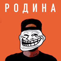 Родина - AVE