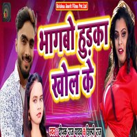 Bhagbo Hudka Khol Ke - Shilpi Raj & Deepak Raj Yadav