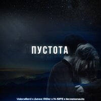 Пустота - Денис RiDer & ValeraBerd & lecosmonaute & N-Sife
