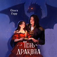 Ольга Герр. «Тень дракона». Часть 17 - Наталья Бояренок