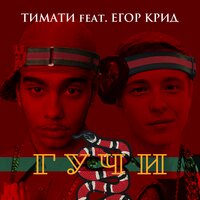 Гучи - Тимати & ЕГОР КРИД