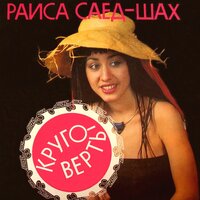Лола - Раиса Саед-Шах