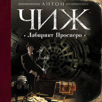 Антон Чиж. «Лабиринт Просперо». Часть 22 - Иван Шевелёв