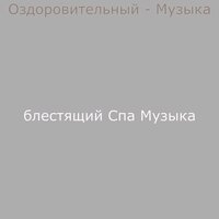 Музыка (Атмосфера) - блестящий Спа Музыка