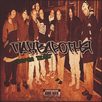 Здесь наша туса - Падваротня